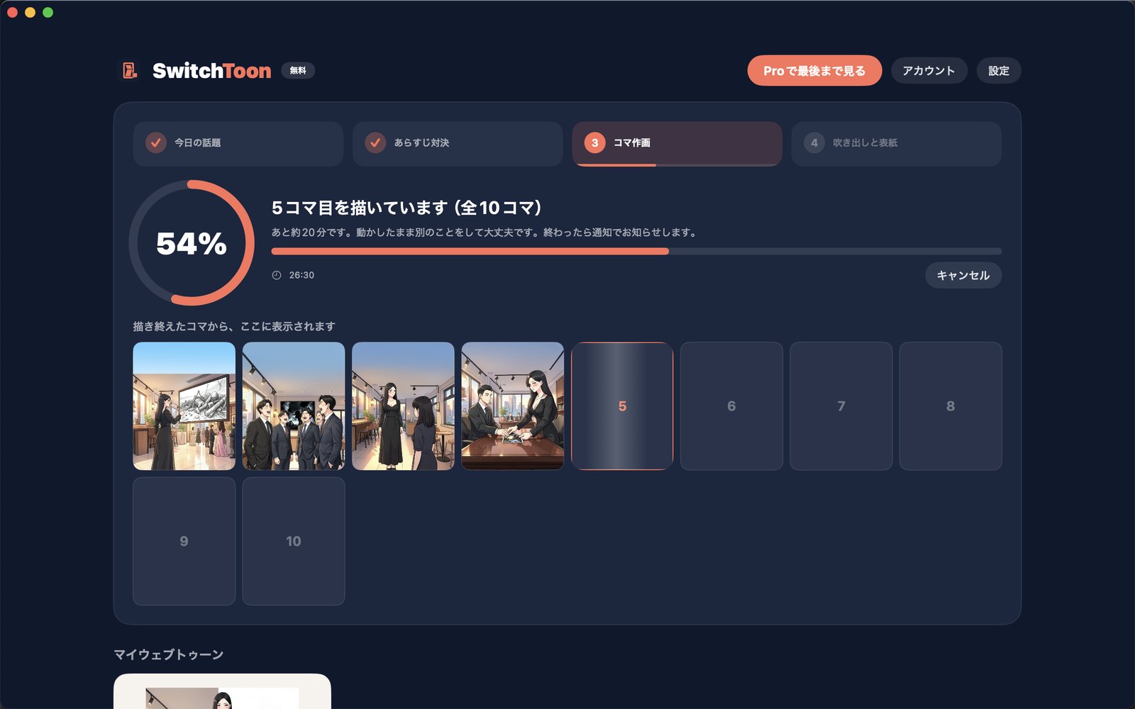SwitchToon Macアプリの作成中の画面:4つのステップ、全体の進み具合、残り時間、描けたコマ