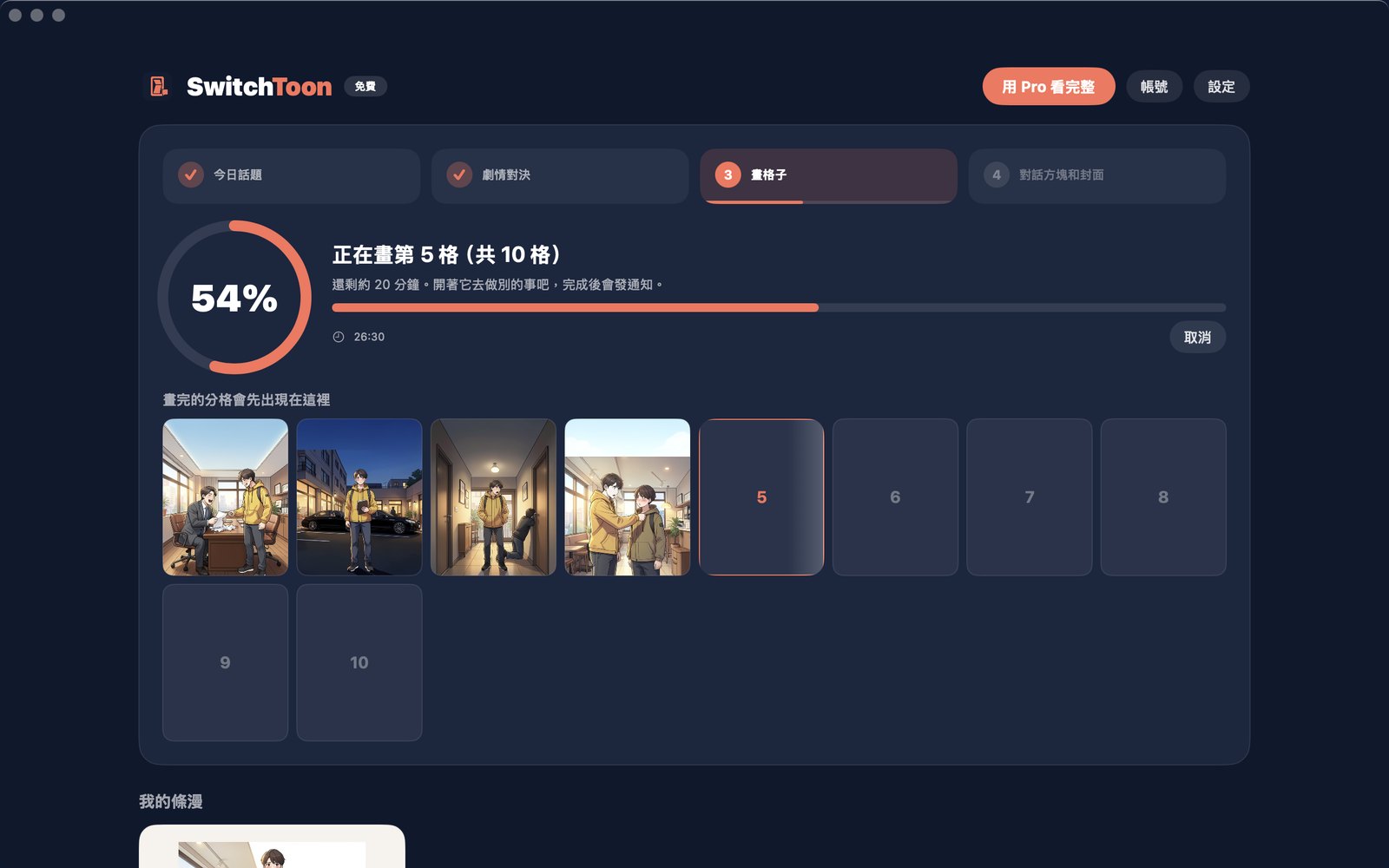 SwitchToon Mac App 製作中的畫面:四個步驟、整體進度、剩餘時間和已畫好的分格